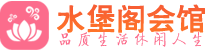 南京玄武区桑拿_南京玄武区桑拿会所网_水堡阁养生养生会馆